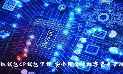 区块链钱包CP钱包下载：安全可靠的数字货币管理工具