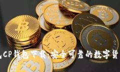 区块链钱包CP钱包下载：安全可靠的数字货币管理