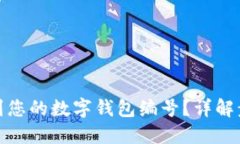 题目： 如何找到您的数字钱包编号？详解步骤与