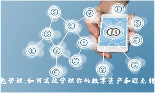 数字钱包管理：如何高效管理你的数字资产和避免转出风险