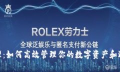 数字钱包管理：如何高效管理你的数字资产和避