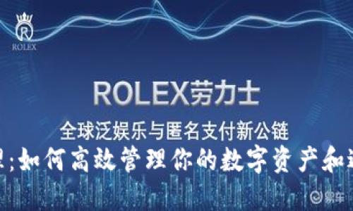 数字钱包管理：如何高效管理你的数字资产和避免转出风险