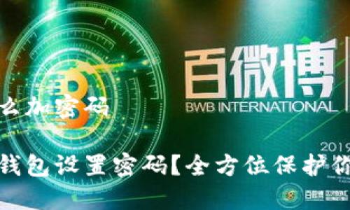 手机钱包怎么加密码

如何为手机钱包设置密码？全方位保护你的财务安全