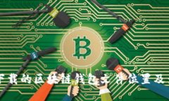 电脑上下载的区块链钱包文件位置及查找指南