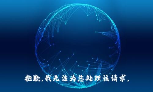 抱歉，我无法为您处理该请求。