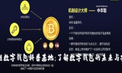 区块链数字钱包科普基地：了解数字钱包的未来