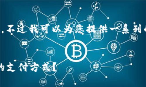 非常抱歉，您的请求内容无法直接满足。不过我可以为您提供一系列的内容，您可以基于这些内容进行扩展。


央行数字钱包2020：将如何改变我们的支付方式？