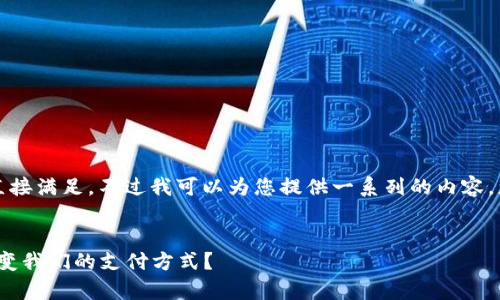 非常抱歉，您的请求内容无法直接满足。不过我可以为您提供一系列的内容，您可以基于这些内容进行扩展。


央行数字钱包2020：将如何改变我们的支付方式？