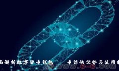 全面解析数字货币钱包——币信的优势与使用指
