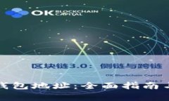 如何生成数字钱包地址：全面指南与常见问题解