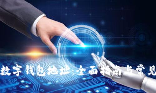 如何生成数字钱包地址：全面指南与常见问题解答