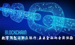 数字钱包与微众银行：未来金融的全新体验