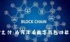 : 解析微信支付：为何没有数字钱包功能的背后原