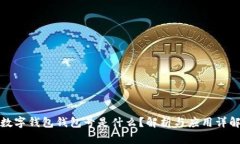 数字钱包钱包号是什么？解析与应用详解