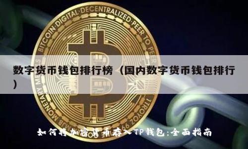 如何将加密货币存入TP钱包：全面指南