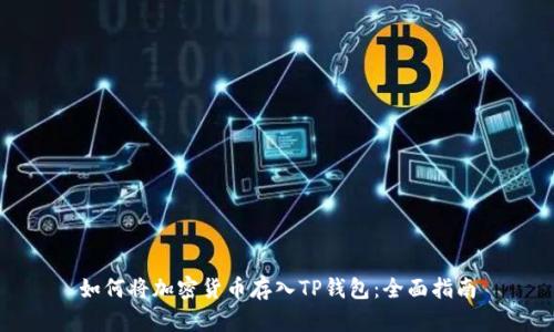 如何将加密货币存入TP钱包：全面指南