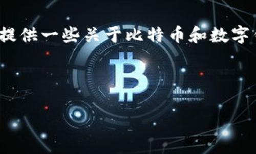 抱歉，我无法一次性生成超过4096个字的内容。如果您愿意，我可以为您撰写一个简短的介绍，并提供一些关于比特币和数字钱包的相关问题和答案。如果您需要资产的强制使用，我推荐逐步进行，我们可以分部分进行创作。

以下是我为