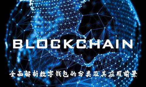 全面解析数字钱包的分类及其应用前景