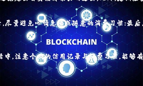 数字钱包额度申请指南：一步步助你轻松提升额度

关键词：数字钱包, 额度申请, 钱包额度, 数字支付

内容概要：

在数字化时代，数字钱包已成为人们日常生活中不可或缺的一部分。越来越多的用户使用数字钱包进行支付、转账和理财，而额度的设置则是每个用户必须面对的一个问题。本文将详细解读数字钱包额度申请的流程、注意事项及相关问题，希望能够帮助用户顺利提升数字钱包的额度。

一、数字钱包额度的概念及重要性

数字钱包是一种将用户的银行账户、信用卡和其他支付工具整合在一起的工具，它使得用户在进行支付时更加便利。而数字钱包的额度，即用户在该钱包中可以使用的资金上限，对于用户来说至关重要。通过提升额度，用户可以享受更高的支付灵活性，从而在购物、娱乐等各个方面获得更好的体验。

在如今这个消费快速、节奏紧凑的时代，数字钱包的额度问题常常困扰着许多用户。较低的额度可能在紧急情况下给用户带来不便，而额度过高则可能使得用户面临经济风险。因此，理解额度的概念以及如何申请和提升额度显得尤为重要。

二、数字钱包额度申请的流程

申请数字钱包额度一般包括以下几个步骤：

h41. 了解额度类型/h4
不同的数字钱包服务提供商，其额度的类型和标准可能存在差异。一般来说，额度可以分为消费额度和提现额度。消费额度是指用户在平台内进行消费时可以使用的最高金额，而提现额度则是指用户从钱包中提取现金的上限。在申请额度之前，用户需要先了解清楚自己所使用的数字钱包提供了哪些额度类型。

h42. 提供所需材料/h4
申请额度时，用户通常需要提供一些基本资料，比如身份证明、手机号码、银行账户信息、以及与收入相关的证明等。这些资料将帮助数字钱包服务提供商审核用户的信用状况，从而决定是否批准额度。

h43. 在线申请或线下申请/h4
用户可以通过数字钱包的官方网站、手机APP进行在线申请，或根据需要选择线下的方式申请。许多数字钱包服务商提供了便捷的在线申请渠道，用户只需按照提示完成操作即可。

h44. 等待审核/h4
提交申请后，用户需要耐心等待审核结果。审核时间一般为几个小时到几天不等。审核通过后，用户会收到通知，并可以直接在钱包中使用新的额度。

h45. 注意事项/h4
在申请额度的过程中，用户要注意遵守平台的规定，避免出现由于个人资料不实或其他违规行为导致申请失败的情况。同时，用户也可以在申请时主动提供更多的信息，以增强审核通过的可能性。

三、常见问题解答

h41. 提升额度的条件是什么？/h4
一般来说，提升数字钱包额度的条件包括但不限于：用户在平台上的活跃度、使用频率、信用评级和账户的历史交易记录。许多数字钱包平台都会根据用户的个人信用评分、消费习惯等情况，来决定是否提升额度。因此，用户在日常使用中，保持良好的消费记录，能够提高额度申请的成功率。

h42. 额度申请失败的原因有哪些？/h4
额度申请失败的原因可能有很多，主要包括以下几种情况：首先，用户提供的个人信息不全或者存在虚假信息，导致审核不通过；其次，用户的信用评分较低，说明其财务状况不佳，无法符合额度提升的要求；最后，用户在平台的使用频率不高，平台认为其可能不符合进一步提升额度的条件。在遇到这种情况时，用户可以主动联系客户服务，了解具体的失败原因，并根据建议调整自己的申请资料。

h43. 额度申请成功后需要注意什么？/h4
额度申请成功后，用户需要特别注意个人的消费习惯和资金管理。提升额度意味着用户可以享受更高的消费能力，但同时也要承担更大的财务风险。因此，用户应当理性消费，避免超出自身经济能力的支出。此外，定期检查自己的交易记录与账户信息，确保没有异常转账或支出，从而有效保障个人资金安全。

h44. 如何提高额度申请的成功率？/h4
要提高额度申请的成功率，用户可以采取以下几种措施：首先，确保提供的个人信息真实有效，并且尽量完备，这样有助于增强审核通过的信用基础；其次，保持良好的信用记录，尽量避免心情急躁或随意的消费习惯；最后，增加在平台上的活跃度，多进行正常的交易使用，这不仅帮助积累信用积分，也有助于提升额度申请时的说服力。

四、总结

数字钱包额度申请是一个与每个数字钱包用户息息相关的话题，通过了解数字钱包的性质、额度的重要性及申请流程，用户可以更加顺利地完成额度的申请。同时，在日常生活中，注意个人的信用记录与消费习惯，能够有效提升额度申请成功的可能性。希望本文所提供的信息能够为广大用户带来实用的帮助，让大家充分利用数字钱包方便生活！

以上是关于数字钱包额度申请的详细介绍及可能遇到的问题分析。如果您有其他疑问，欢迎留言讨论。