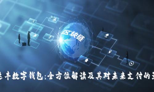 沃达丰数字钱包：全方位解读及其对未来支付的影响