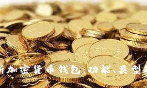 : 全面解析加密货币钱包：功能、类型及使用指南