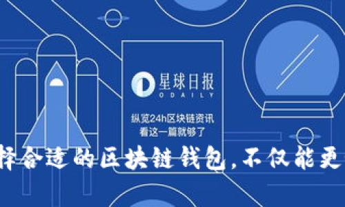 区块链钱包能分多少期？探索数字资产管理的多样性与安全性

区块链, 钱包, 数字资产, 加密货币/guanjianci

### 引言
随着区块链技术的迅猛发展，数字资产的管理方式也逐渐多样化。区块链钱包作为存储和管理加密货币的重要工具，已经成为人们日常生活中不可或缺的一部分。但是，对于广大用户来说，区块链钱包的种类以及其分期的概念并不十分清晰。本文将详细解析区块链钱包的类型、功能及其在分期投资中的应用。

### 一、区块链钱包的基本概念
区块链钱包是一个用于存储公钥和私钥的工具，允许用户与区块链网络进行交互。用户可以通过钱包发送和接收加密货币，以及查看自己的资产余额。通常分为硬件钱包、软件钱包、在线钱包和纸钱包等多种类型，每种类型都有其独特的优缺点。

#### h41. 硬件钱包/h4
硬件钱包是一种物理设备，用于离线存储用户的私钥。它们通常具有很高的安全性，适合存储大量加密货币。例如，Trezor和Ledger是市场上比较流行的硬件钱包。由于它们不常连接互联网，黑客难以攻击，因此被认为是最安全的选择。

#### h42. 软件钱包/h4
软件钱包分为桌面钱包和移动钱包，用户可以在电脑或手机上安装。这类钱包使用方便，适合日常交易，但安全性相较于硬件钱包稍低。用户需要定期备份并妥善保存钱包的私钥，以防丢失或被盗。

#### h43. 在线钱包/h4
在线钱包是基于云的服务，用户可以通过网页或应用程序访问。这类钱包使用便捷，但完全依赖于第三方服务商的安全性风险。许多在线交易所提供钱包服务，方便用户随时买卖加密货币，但用户需要对其安全性保持警惕。

#### h44. 纸钱包/h4
纸钱包是将用户的私钥和公钥以纸质形式保存的方法，属于冷存储。这种方式免受网络攻击，但如果纸张被毁损、丢失或泄露，则可能造成资产损失。因此，纸钱包适合长期存储小额的数字资产。

### 二、区块链钱包的分期投资及其意义
区块链钱包的分期投资是指用户可以将资产分期存入或者投资于不同的数字资产。这样可以有效降低市场波动所带来的风险，同时也给投资者带来了更多的灵活性。通常情况下，分期投资的结构可以是定期购买、分散投资和渐进式增加投资额等。

#### h41. 定期购买/h4
定期购买是指用户根据预设的时间间隔（如每周、每月）购买一定金额的加密货币。通过这种方式，用户可以均衡地进入市场，减少由于市场波动造成的影响。无论市场价格升高还是降低，用户可以以平均成本购买数字资产，避免了抄底或追高的风险。

#### h42. 分散投资/h4
分散投资是指用户将资金分配到不同的数字资产上，这样可以降低单一资产的风险。例如，用户可以将投资分为比特币、以太坊、瑞波币等多个领域。通过对各种加密货币的投资，用户不仅能够降低风险，还能在多样的市场中获取更高的潜在收益。

#### h43. 渐进式增加投资额/h4
在一开始投资时，用户可以选择较小的投资额度，随着对市场的熟悉度提高及对投资产品的了解加深，逐步增加投资额。这样可以保证初期资金的安全，同时也为长线投资做好准备。

### 三、选择合适的区块链钱包的要素
选择合适的区块链钱包对于数字资产的安全管理至关重要。用户在选择钱包时应考虑以下几个要素：

#### h41. 安全性/h4
安全性是选择区块链钱包的首要考虑因素。用户应优先选择提供多重签名功能、私钥控制以及强大加密技术的钱包。同时，应保证钱包的非网络连接性，降低遭受黑客攻击的风险。

#### h42. 用户界面/h4
用户界面的友好性直接影响用户操作的便利性。一个简单直观的用户界面可以帮助用户更快速地理解如何使用钱包及其各项功能，特别对新手而言尤为重要。

#### h43. 支持的币种/h4
不同的钱包支持不同的加密货币，用户在选择钱包时，需确认其支持的币种是否符合自己的需求。如果想投资多种数字资产，则选择多币种钱包会更加灵活。

#### h44. 客服支持/h4
高质量的客户服务对用户的使用体验至关重要。在遇到问题时，能够及时获得帮助将有助于解决问题并保护用户的资产安全。

### 四、常见的区块链钱包问题解析
在使用区块链钱包的过程中，用户可能会遇到各种问题。下面，我们将探讨几种常见问题并提供详细解答。

#### h41. 钱包丢失怎么办？/h4
钱包丢失的情况通常包括设备丢失、应用程序被删除等。在这种情况下，如果用户已备份了助记词（即恢复种子），那么可以通过新的钱包应用程序恢复资产。如果未备份，损失可能是不可避免的。因此，建议每位用户在创建钱包时，务必将助记词妥善保管。

此外，硬件钱包丢失时，用户可以通过其他设备找回助记词，恢复资产。因此，硬件钱包一般被认为是最安全的选项。用户在使用在线钱包时，建议启用双重身份验证，增加安全保护。在选择钱包之后，用户要定期检查安全性，并及时更新和备份数据。

#### h42. 如何提高钱包安全性？/h4
提高钱包安全性的措施有很多，用户可以采取以下几个关键步骤：

首先，不要将私钥或助记词透露给任何人，安全地保存这些信息至关重要。其次，使用多因素身份验证和复杂的密码。每次登陆钱包时，确保设备安全并使用防病毒软件。

最后，定期备份钱包和数据，选择正规的钱包服务商，根据需要适时更新安全措施。此外，避免在公共网络环境下访问钱包，尽量使用虚拟专用网络（VPN）来保护隐私。

#### h43. 区块链钱包的费用结构是什么？/h4
区块链钱包的费用结构通常可以分为两类：交易费用和钱包费用。

交易费用是指在发起转账时，由矿工设置的费用，它与网络的交易拥堵程度相关。在网络体系复杂程度高或用户量大的时期，交易费用可能会增加。

另外，一些钱包可能会收取服务费用或管理费用，例如某些在线钱包，对用户存取资产的人收取小额服务费。为了明确费用结构，用户应事先查看钱包官方的信息，选择满意的费用模式。

#### h44. 如何选择适合自己的区块链钱包？/h4
选择适合自己的区块链钱包需要结合个人需求、使用习惯和投资目标等因素进行评估。

若用户主要进行短期交易，软件钱包可能更加方便，而对安全性要求高的用户或想长期持有资产的用户，硬件钱包可能更符合需求。

用户还需重点关注所需支持的币种，交易费用，客户支持以及界面友好性等多个方面，并在做出决定之前对不同钱包进行比较。

### 总结
区块链钱包是加密货币管理和投资的重要工具，用户在使用过程中需要充分了解钱包的种类及其功能。分期投资策略则为投资者提供了更多的灵活性与安全性。选择合适的区块链钱包，不仅能更好地保护数字资产，还能提升用户的整体投资体验。希望本文的介绍能够帮助您更好地理解区块链钱包及其相关事宜，为您的数字资产管理提供一些有价值的参考。