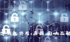 邮储数字钱包停用：原因、影响及解决方案