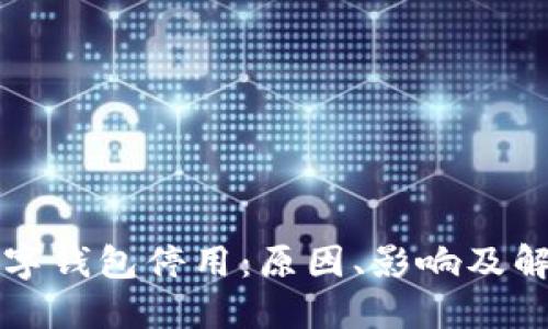 邮储数字钱包停用：原因、影响及解决方案