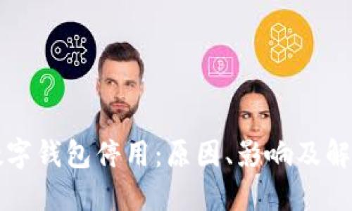 邮储数字钱包停用：原因、影响及解决方案