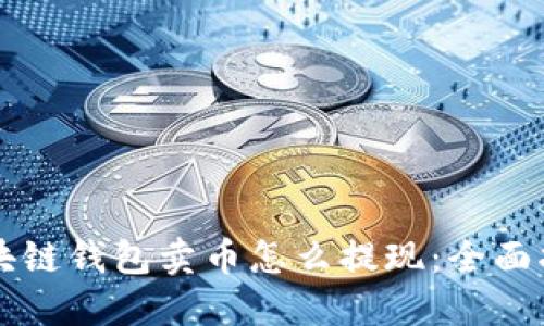 区块链钱包卖币怎么提现：全面指南
