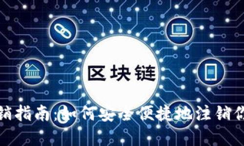 数字人民币钱包注销指南：如何安全便捷地注销你的数字人民币钱包