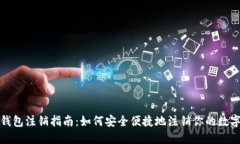 数字人民币钱包注销指南：如何安全便捷地注销