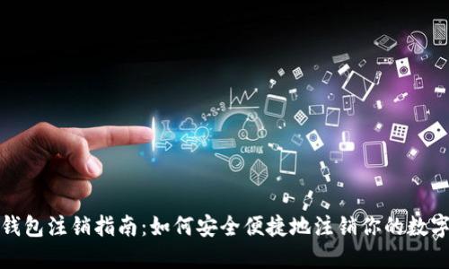 数字人民币钱包注销指南：如何安全便捷地注销你的数字人民币钱包