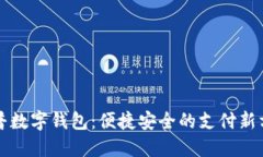 惠普数字钱包：便捷安全的支付新方式