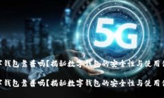 数字钱包靠普吗？揭秘数字钱包的安全性与使用