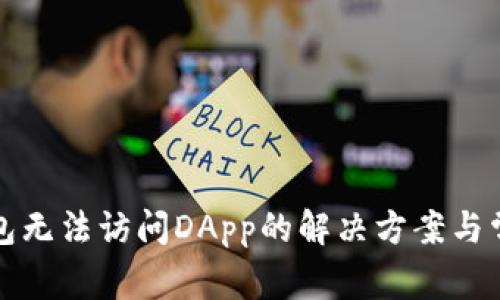: 安卓TP钱包无法访问DApp的解决方案与常见问题解析