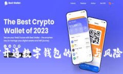 微信开通数字钱包的优势与风险分析