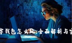 软硬数字钱包怎么玩：全面解析与实用技巧