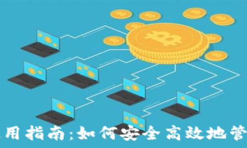   
TP钱包下载及使用指南：如何安全高效地管理您的数字资产
