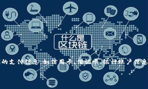 数字钱包现在通常被称为“电子钱包”或“虚拟钱包”。这些应用程序和软件允许用户以电子方式存储和管理他们的支付信息，如信用卡、借记卡、银行账户信息以及加密货币等。有些流行的数字钱包包括PayPal、Apple Pay、Google Pay、Venmo、WeChat Pay和Alipay等。

如果你有更具体的问题或者想要深入了解某个方面，请告诉我！