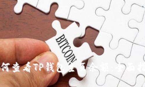 如何查看TP钱包主页余额：全面指南
