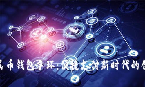 数字人民币钱包手环：便捷支付新时代的创新体验