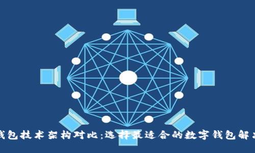 数字钱包技术架构对比：选择最适合的数字钱包解决方案