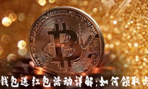 
工行数字钱包送红包活动详解：如何领取与使用指南