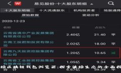 波场区块链钱包浏览器：探索波场生态的全面指