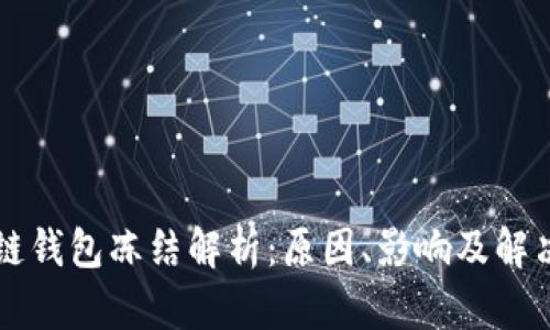 区块链钱包冻结解析：原因、影响及解决方案
