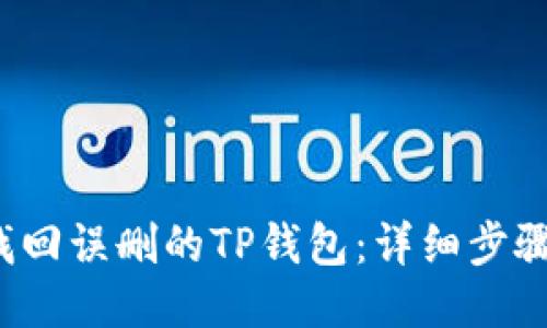  如何找回误删的TP钱包：详细步骤与技巧