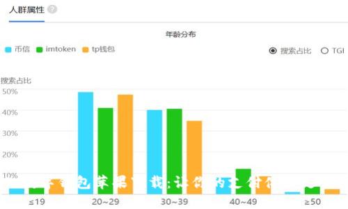 Olo数字钱包苹果下载：让你的支付体验更便捷