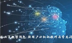 如何快速上手数字钱包：新用户必知的技巧与常