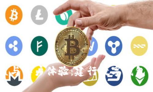 提升商户效益与客户体验：建行数字钱包的优势与应用
